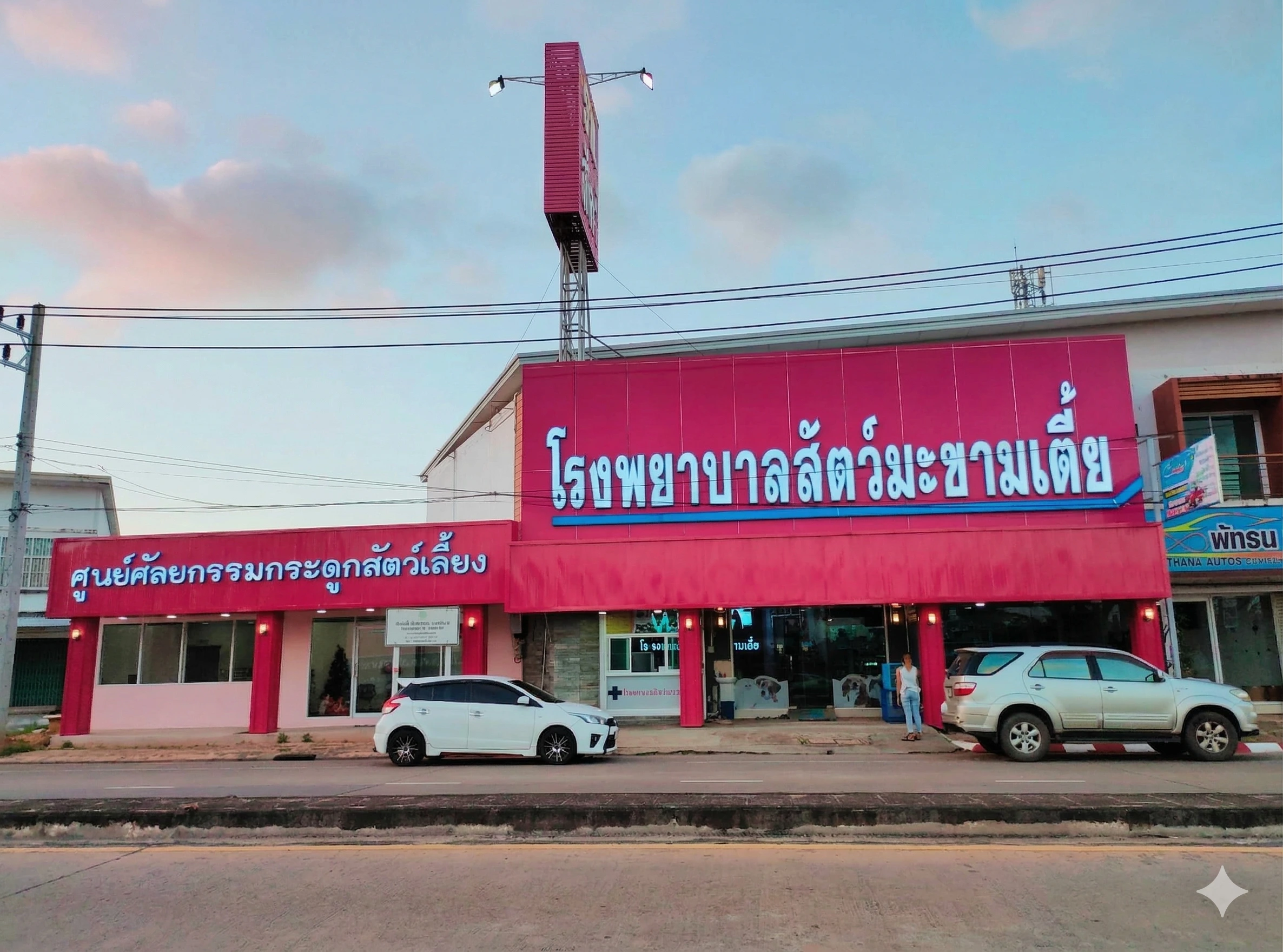 โรงพยาบาลสัตว์มะขามเตี้ย